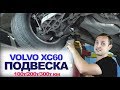 Вольво XC60, когда развалится ПОДВЕСКА !?? Что менять на пробегах 100-300т. км? | НАЗАД В БУДУЩЕЕ