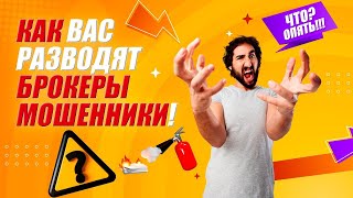 Как брокеры мошенники разводят клиентов