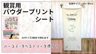 【アイロンプリント】オリジナルのバースデータペストリーの作り方