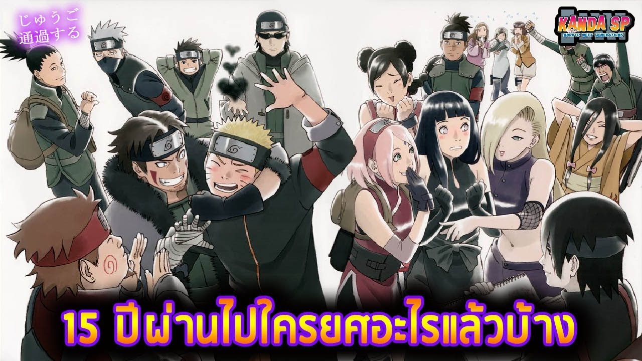 นารูโตะ รุ่นลูก  New Update  ตำแหน่งของนารูโตะและเพื่อนๆหลังจากผ่านไป 15 ปี : boruto naruto next generations  (รีอัพ))