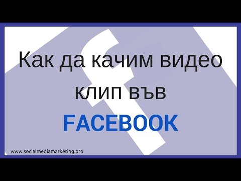 Как да качим видео във Facebook