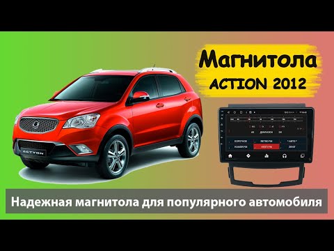 Современная магнитола SSANG YONG Action 2012 с навигацией. Штатная магнитола  Саньенг Актион 2012