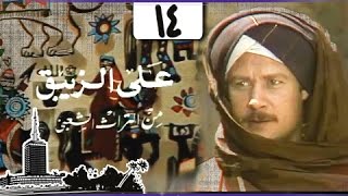 مسلسل ״علي الزيبق״ ׀ فاروق الفيشاوي – هدى رمزي ׀ الحلقة 14 من 14