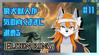 【ELDEN RING】半狼サンセットの褪せ人体験記#11【ケモノVtuber】