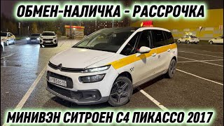 МИНИВЭН СИТРОЕН С4 ПИКАССО 2017 #89684760933 ватсап ОБМЕН-НАЛ. - РАССРОЧКА ВАРИАНТ! 🔥