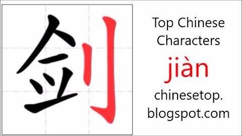 汉字[剑]的笔顺