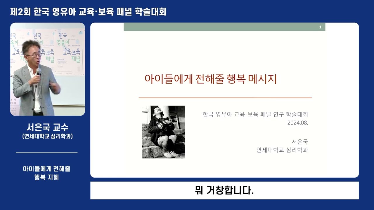 2024년 제2회 한국 영유아 교육·보육 패널 학술대회: 아이들에게 전해줄 행복 지혜(서은국 연세대 교수)