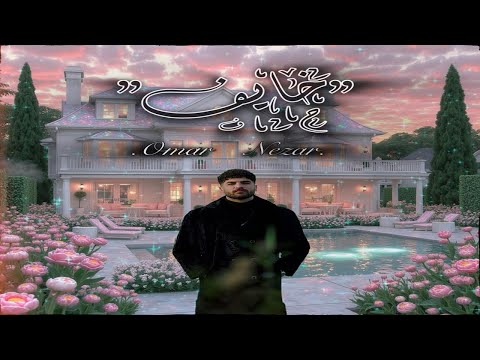 2025 عمر نزار خايف