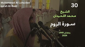 سورة الروم بتحبير خيالي من ليالي رمضان 1445 للشيخ محمد اللحيدان