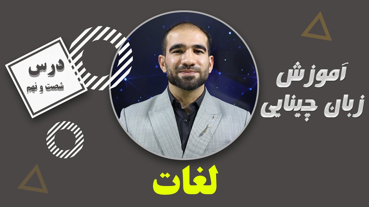 درس شصت و نهم زبان چینی: لغات در زبان چینی.