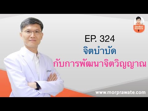 EP.324 จิตบำบัดกับการพัฒนาจิตวิญญาณ