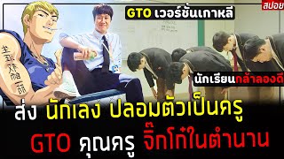 ( สปอยหนังเกาหลี ) ส่ง นักเลง ไปสอนหนังสือ - เด็กกล้า ลองดี กับ อดีตจิ๊กโก๋ในตำนาน !! : mental coach