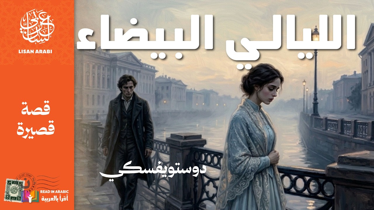 رواية الليالي البيضاء لدوستويفسكي | سيكولوجية العزلة والحلم | إعداد وتقديم نزار طه حاج أحمد