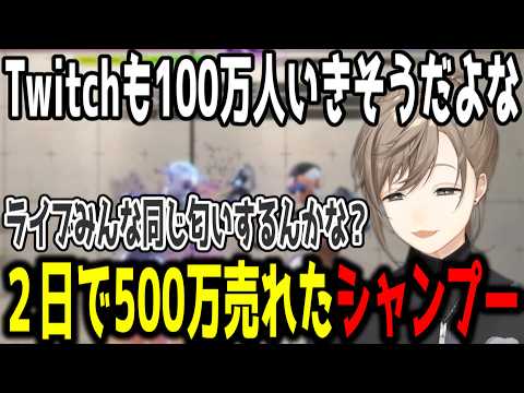 【切り抜き】叶の発言後次々と公式，Amazon，楽天のサイトで売り切れたシャンプー【切り抜き/にじさんじ】
