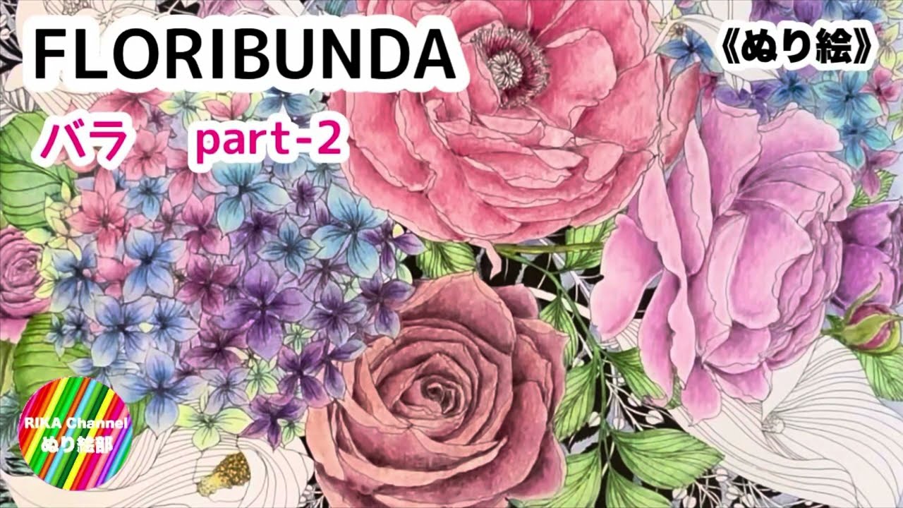 🌸ぬり絵【FLORIBUNDA 花束20 バラ】part-2 by Leila Duly - YouTube