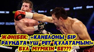 "Канелоны бір раунда үш рет құлатамын!!!" Жәнібек Әлімханұлы профи әлемін басып алуға дайын!!!