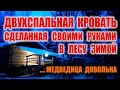 БОЛЬШАЯ ДВУХСПАЛЬНАЯ КРОВАТЬ СВОИМИ РУКАМИ. Как сделать кровать для дома. Лесная бушкрафт мебель.