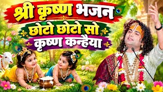 छोटू छोटू सो कृष्ण कन्हैया | श्री कृष्ण भजन | श्री अनिरुद्ध आचार्य महाराज जी