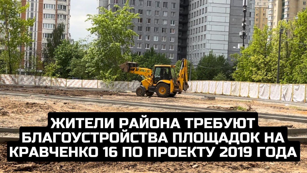 Жители района требуют благоустройства площадок на Кравченко 16 по проекту 2019 года