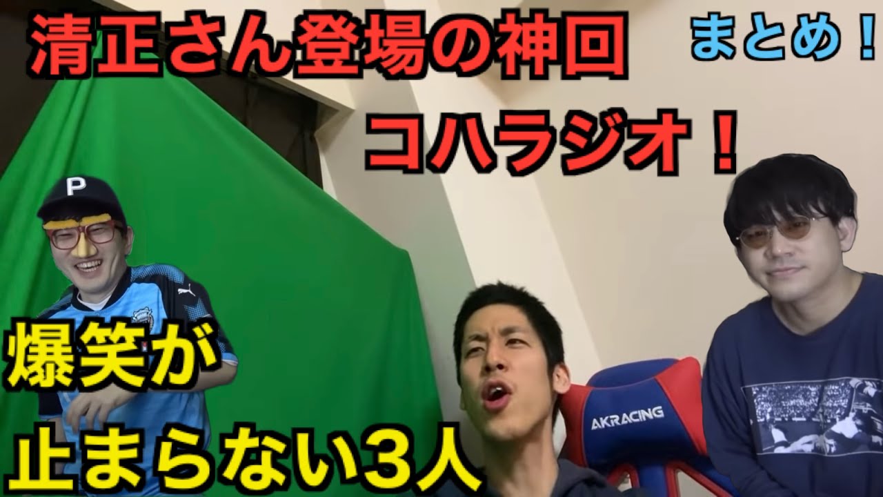 コハロン・ぽんP・清正3人によるコハラジオが神回すぎたwww【コハロン切り抜き】