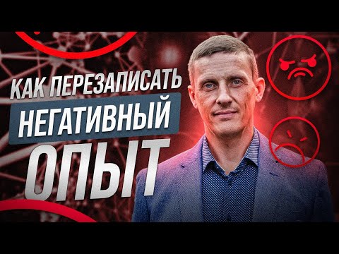 Видео: Эти техники помогут управлять мозгом. Как перезаписать любой негативный опыт