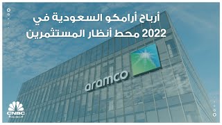 أرباح أرامكو السعودية في 2022 محط أنظار المستثمرين