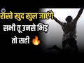#motivation | रास्ते खुद खुल जाएंगे सभी तू उनसे भीड़ तो सही | raste khud khul jaenge sabhi tu unse