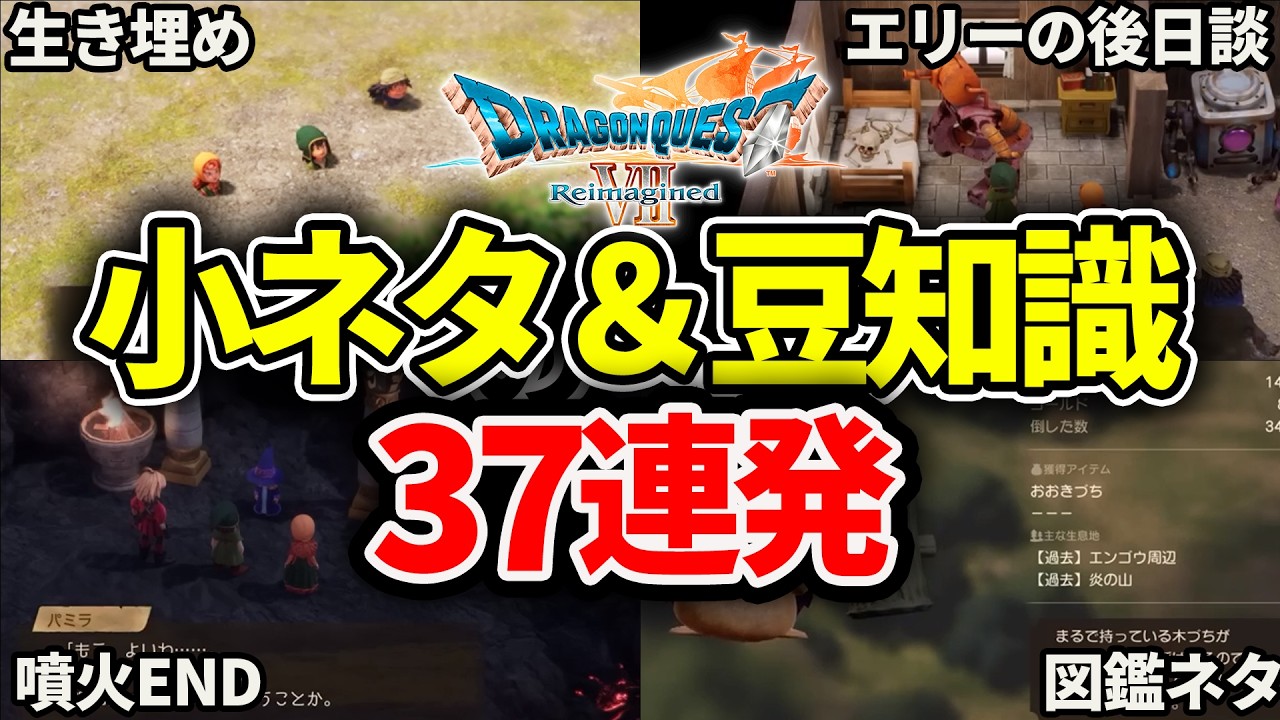 【小ネタ37連発】知らないと損するドラクエ7リイマジンドの隠し要素まとめ【ゆっくり解説】