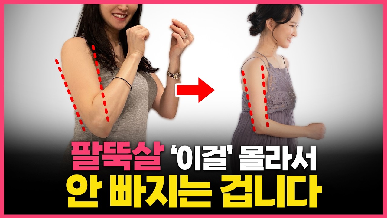 '이 운동' 했더니 7일만에 빠졌어요🔥 의사가 직접 효과 본 팔뚝살 빼는 방법!