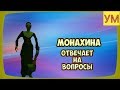 Монахина - Отвечает на вопросы - 1 ЧАСТЬ!