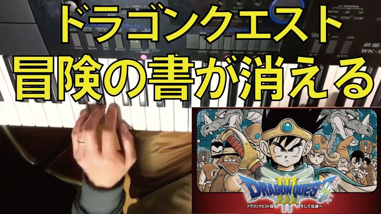 ドラクエ 呪い 冒険の書が消える 効果音 ピアノ キーボード The Effect Of The Curse Of Dragon Quest Piano Keyboard Youtube