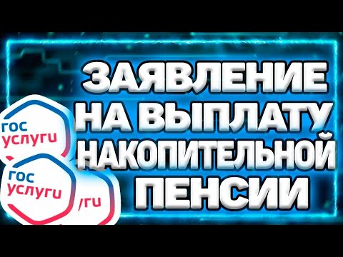 Как Подать Заявление На Выплату Накопительной Пенсии Через Госуслуги Пошагово