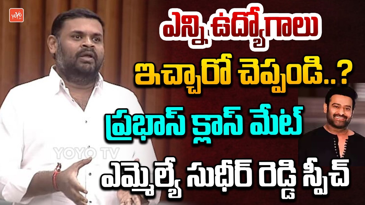 ప్రభాస్ క్లాస్ మేట్ సుధీర్ రెడ్డి స్పీచ్..MLA Bojjala Venkat Sudheer Reddy SUPER Speech | YOYOTV