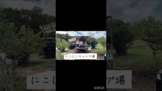【にこにこキャンプ】夏の飲み会イベント2026！ミニハウス利用で楽チンキャンプ！