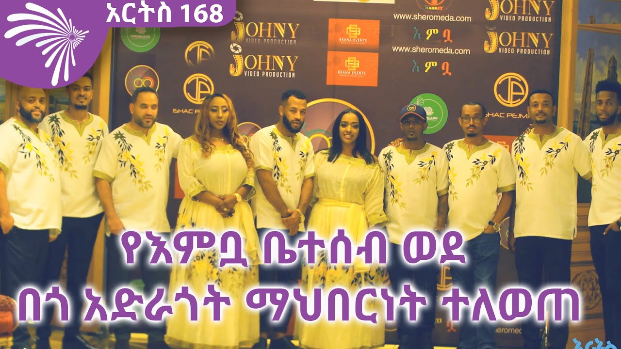 የእምቧ ቤተሰብ ወደ በጎ አድራጎት ማህበርነት ተለወጠ  Arts 168 - አርትስ 168 @ArtsTvWorld