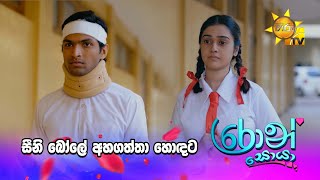 සීනි බෝලේ අහගත්තා හොඳට