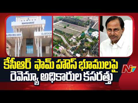 KCR Farm House Controversy : ఎర్రవల్లి ఫార్మ్హౌస్ భూములపై రెవెన్యూ అధికారుల కసరత్తు | NTV Telugu