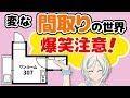 爆笑注意！ありえない間取り大公開【098】