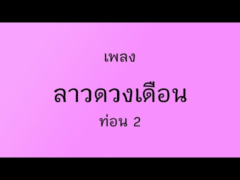 ลาวดวงเดือน ท่อน2 | ระนาด