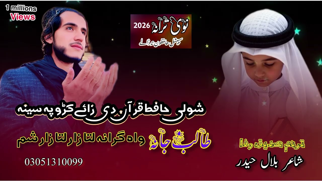 نوی پشتو نظم ll شولی حافظ قرآن دی زائے کڑو پہ سینہ ll ترانی وایونگی صدیق وفا چمکنی ll sadeeq Wafa 