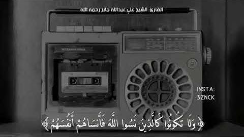 ( ولا تكونوا كالذين نسوا الله فانساهم انفسهم ) سورة الحشر آية ١٩-٢٠