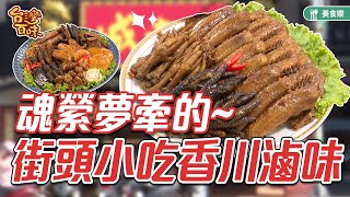 魂縈夢牽的街頭小吃香川滷味_台灣百味364《峸老滷中藥滷味 ... 