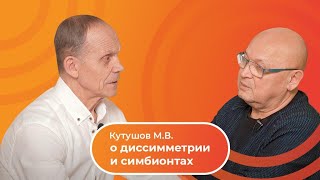 Кутушов М.В. о диссимметрии и симбионтах | Интервью с Огуловым А.Т.