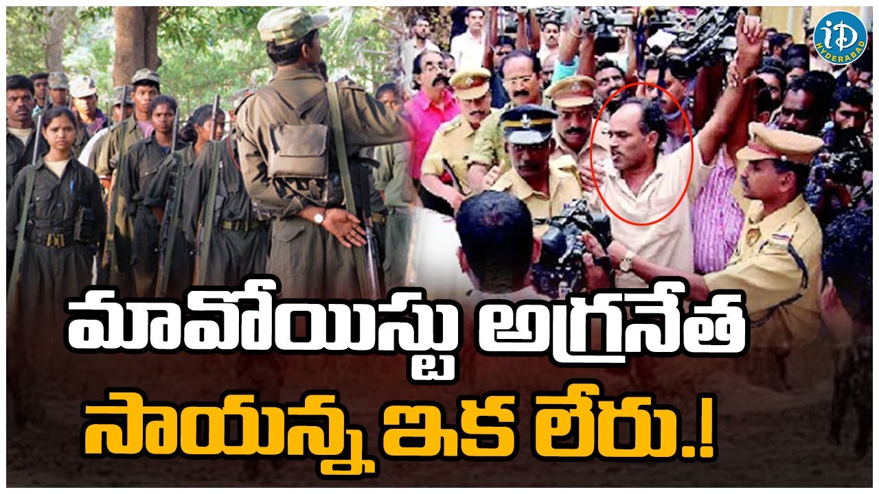 మావోయిస్టు అగ్రనేత సాయన్న ఇక లేరు.! Malla Raji Reddy Is No More ...