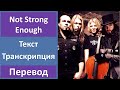 Apocalyptica ft. Brent Smith - Not Strong Enough - текст, перевод, транскрипция