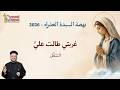 غربتى طالت علي التثقل عظة يوم 11 أغسطس نهضة السيدة العذراء 2026 أبونا داود لمعي mp3