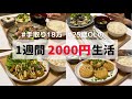 食費1ヶ月1万円の一人暮らしごはん【1週間分紹介】