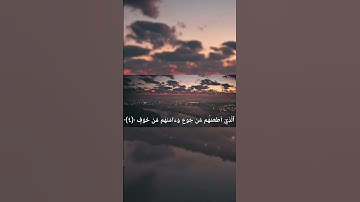 سورة قريش بصوت الشيخ ماهر المعيقلي #القرآن_راحة_نفسية