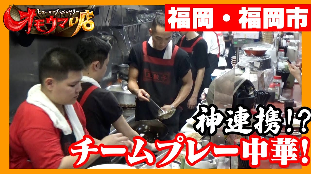 【家族】みんなで連携！チームプレー中華＃１（ヒューマングルメンタリー　オモウマい店）Teamwork together! Team play Chinese cuisine  part1