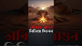 তাকিয়েই আগুন নিভিয়ে দিলেন! খাজা  মইনুদ্দিন চিশতীর র: অলৌকিক ক্ষমতা 😱🔥 Islamic Miracle #IslamicShorts